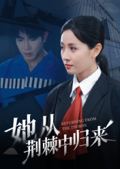 【她从荆棘中归来】54集短剧免费在线完整看