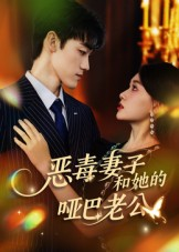 【恶毒妻子和她的哑巴老公】45集短剧免费全集网络赏播