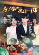 【为了尊严孤注一掷】61集短剧全集高清在线播放