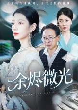 【余烬微光】42集短剧免费在线畅看全集