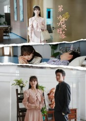 【第九十九次日落】39集短剧在线免费观看