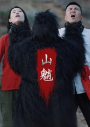 【山魈】24集免费短剧完整观瞧