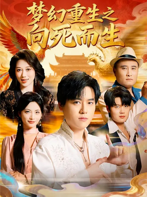 【梦幻重生之向死而生】65集全集短剧免费畅看