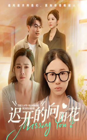 【迟开的向阳花】60集免费短剧完整版在线览