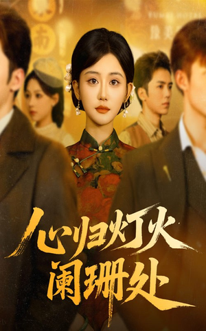 【心归灯火阑珊处】71集短剧在线免费观赏