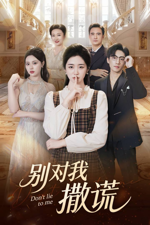 【别对我撒谎】60集短剧资源免费在线观看