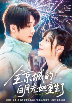 【全京城的白月光她重生了】70集免费短剧全集探看
