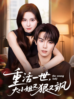 【重活一世大小姐又狠又飒】60集在线短剧免费观览