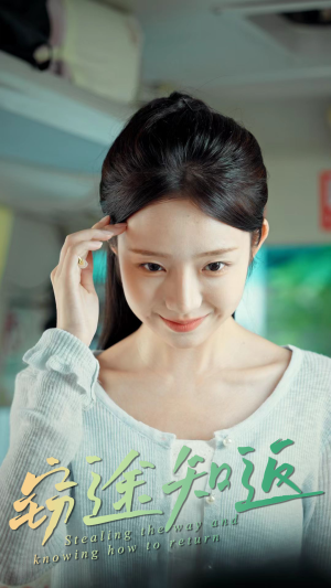 【窃途知返】30集短剧免费在线观全集