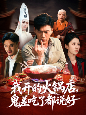 【我开的火锅店鬼差吃了都说好】82集短剧在线全集免费看
