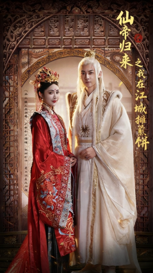 【仙帝归来之我在江城摊煎饼】71集短剧免费畅享全集观看