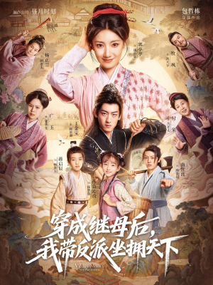 【穿成继母后我带反派坐拥天下】92集短剧全集在线免费观