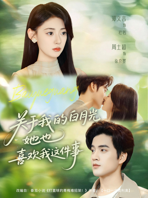 【关于我的白月光她也喜欢我这件事】80集短剧免费全集赏看