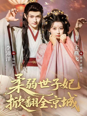【柔弱世子妃掀翻全京城】70集短剧免费全集速看