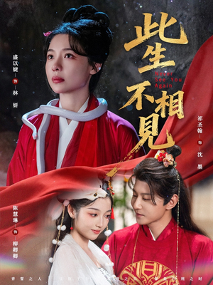【此生不相见】84集短剧免费全集在线速看