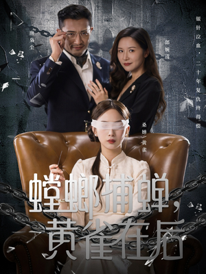 【螳螂捕蝉，黄雀在后】65集免费短剧在线全集赏