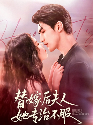 【替嫁后夫人她专治不服】78集免费短剧在线看全集