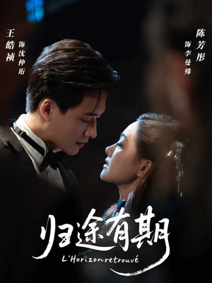 【归途有期】60集短剧全集免费畅看