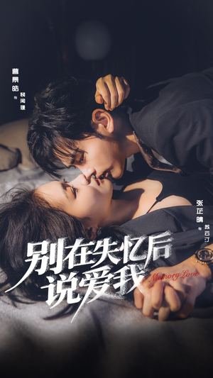 【别在失忆后说爱我】73集免费在线看短剧全集