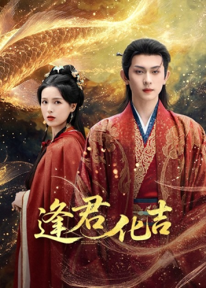 【逢君化吉】58集在线免费短剧全集畅看