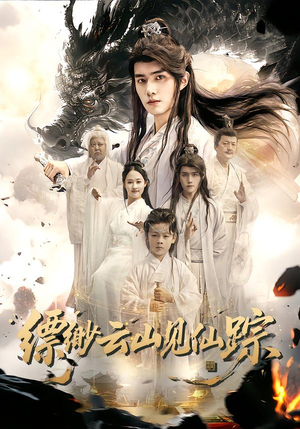 【缥缈云山见仙踪】56集短剧资源免费赏看