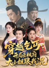 【穿越乞丐：开局丞相府大小姐跟我混】61集短剧免费全集在线赏