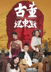 【古董谜中谜】92集短剧免费在线全剧看