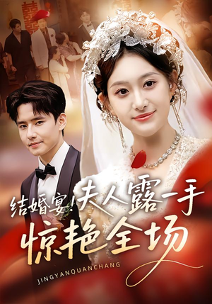 【结婚宴！夫人露一手惊艳全场】80集短剧在线免费享看