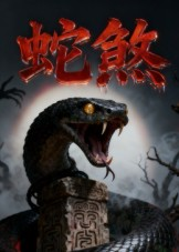 【蛇煞】26集短剧在线免费全集赏