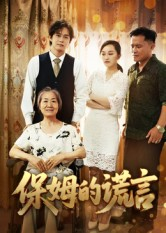 【保姆的谎言】50集在线短剧全集免费观看