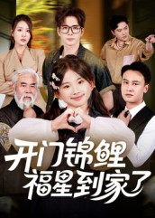 【开门锦鲤福星到家了】70集短剧免费在线全集瞧