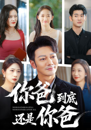 【你爸到底还是你爸】48集短剧免费完整观瞧