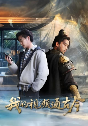 【我的视频通古今】72集短剧免费在线全播放