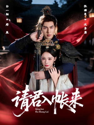 【请君入帐来】63集免费短剧在线观看全集