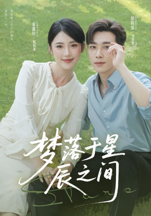 【梦落于星辰之间】60集在线看短剧完整版