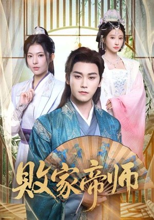 【败家帝师】90集免费短剧全集在线赏