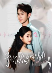 【予你余生心跳】64集在线短剧高清免费看