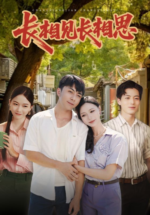 【长相见长相思】62集短剧免费在线全集瞅