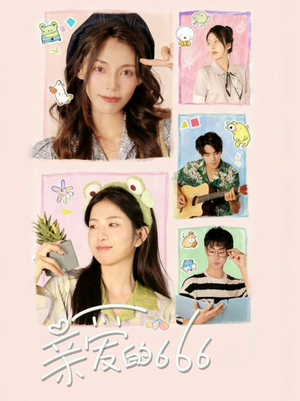 【亲爱的666】34集在线短剧全集免费看