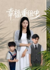 【幸福重组中】96集短剧全集高清在线观览