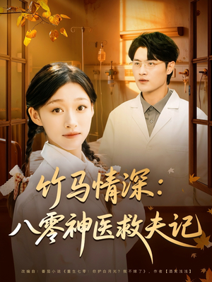 【竹马情深八零神医救夫记】80集精彩短剧在线即看