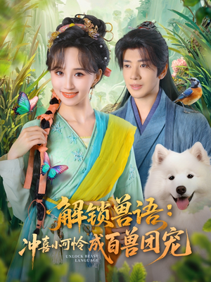 【解锁兽语冲喜小可怜成百兽团宠】80集全集短剧免费速看
