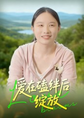 【爱在磕绊后绽放】18集短剧全集在线免费赏