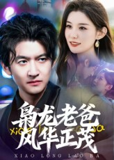 【枭龙老爸风华正茂】70集短剧全集免费畅看