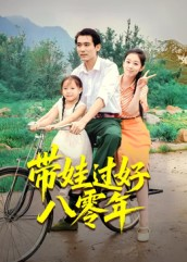 【带娃过好八零年】37集短剧免费在线观看版