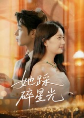 【她踩碎星光】50集短剧免费在线全集观
