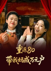 【重返80带我妈成万元户】25集免费短剧全集在线观享