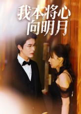 【我本将心向明月】74集短剧免费完整观看