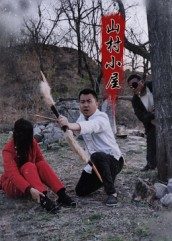 【山村小屋】25集短剧全集免费在线览