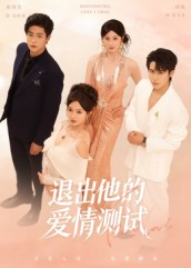 【退出他的爱情测试】全集短剧56集在线免费看